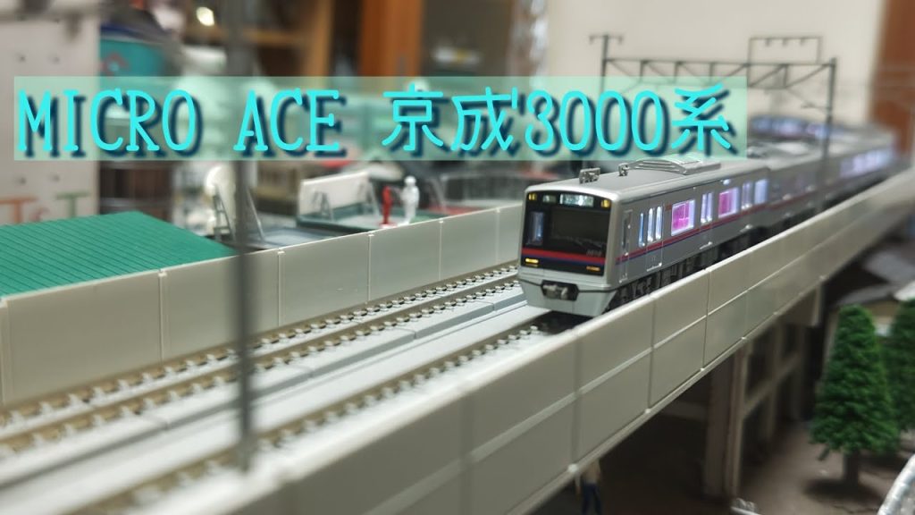 MICRO ACE 京成3000系