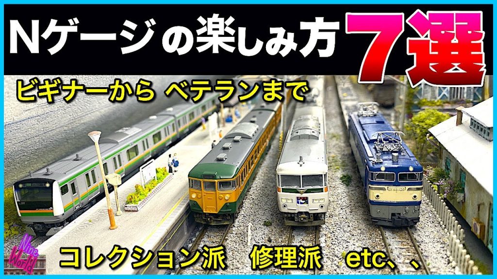 【Ｎゲージ鉄道模型】レイアウト車両製作・収集・走行・撮影、他、ジオラマ、Model railroad 、N gauge、Cab View、複々線、ジャンク品、修理、改造、不動品、フリー車両、自由形