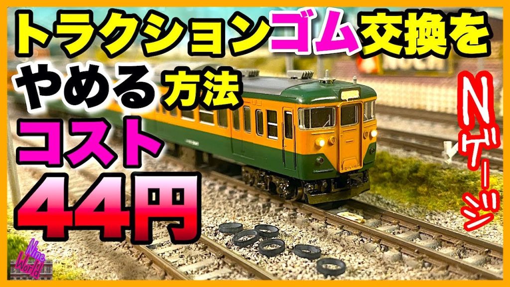 【Ｎゲージ】トラクションゴム交換をしなくて済む神アイデア、鉄道模型、メンテ、レイアウト、ジオラマ、Model railroad 、N gauge、Cab View、Nゲージ、前面展望、シリコンゴム