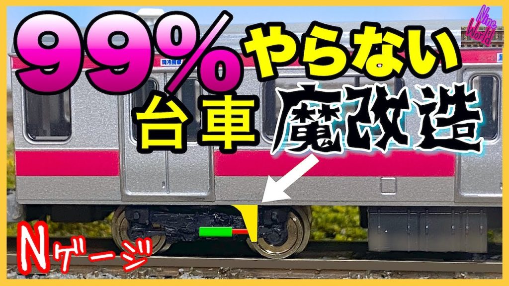 【Ｎゲージ鉄道模型】メーカーが作らない台車ギミックはこれだ！、脱線、レイアウト、ジオラマ、Model railroad 、N gauge、Nゲージ、台車改造、Cab View、前面展望