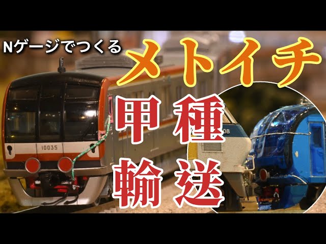 Nゲージでつくる 東京メトロ10000系甲種輸送！