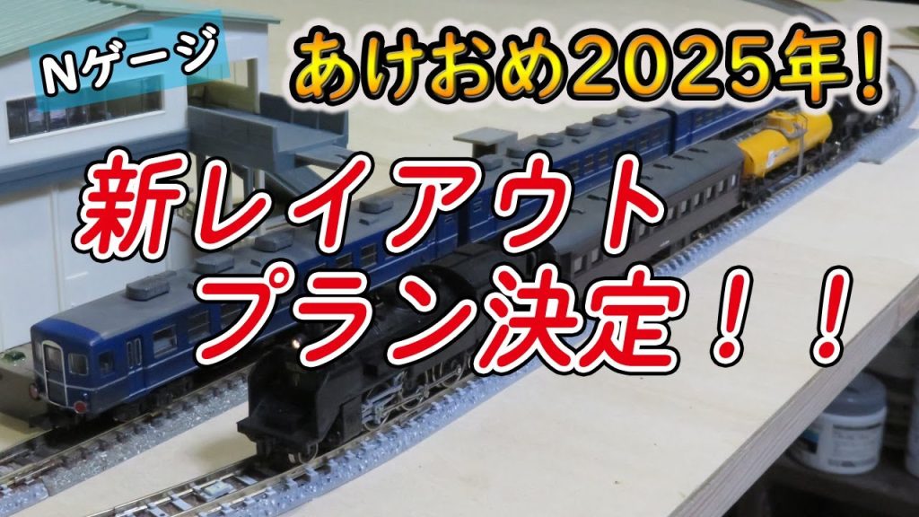 【Nゲージ】新レイアウトプランを決定しました【鉄道模型】