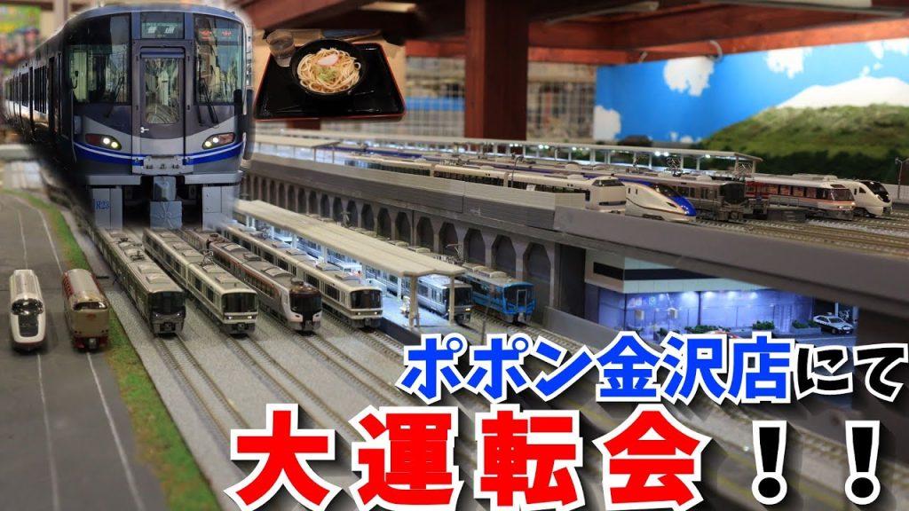 【Nゲージ・鉄道模型】ポポンデッタ金沢店にて運転会！！