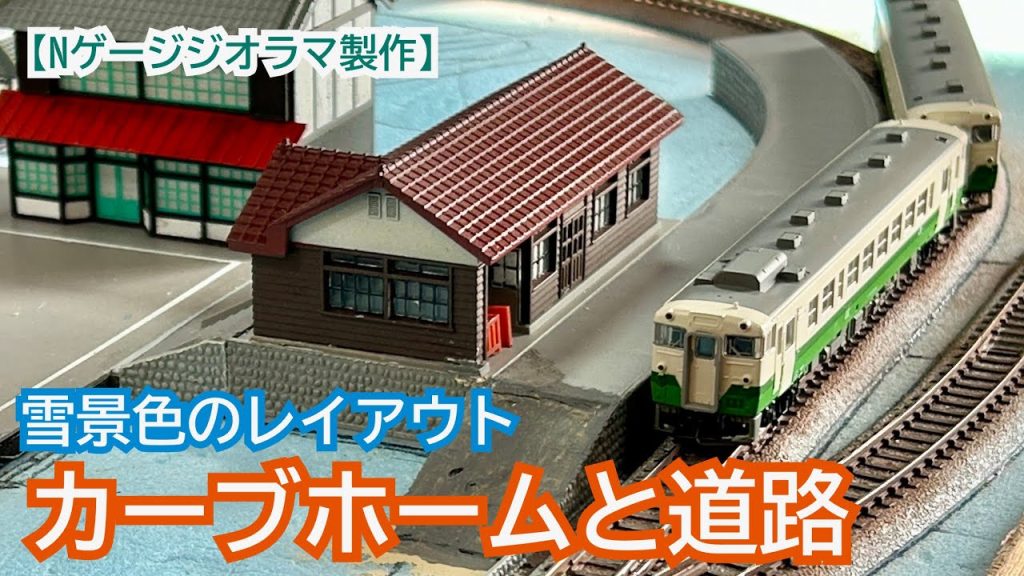 カーブホームと道路をつくる【Nゲージ雪景色のレイアウト製作】