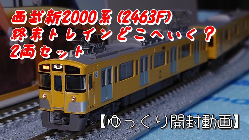 【終末トレインどこへいく？】グリーンマックス Nゲージ 西武新2000系（2463編成）基本2両編成セット 開封動画