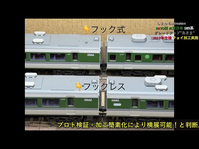 【Nゲージ 鉄道模型】2017年 KATO製/JR東日本 189系”グレードアップ あさま”チョイ加工イジイジφ(..  )をしてみました♪