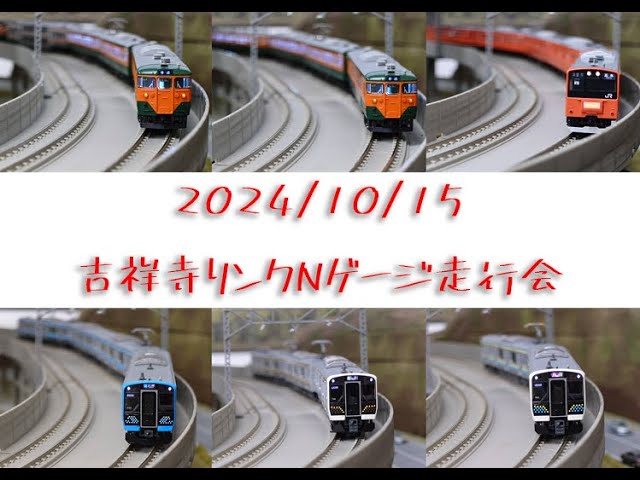 【鉄道模型 Nゲージ】吉祥寺リンク走行会 2024年10月15日【113系/201系/E131系など】