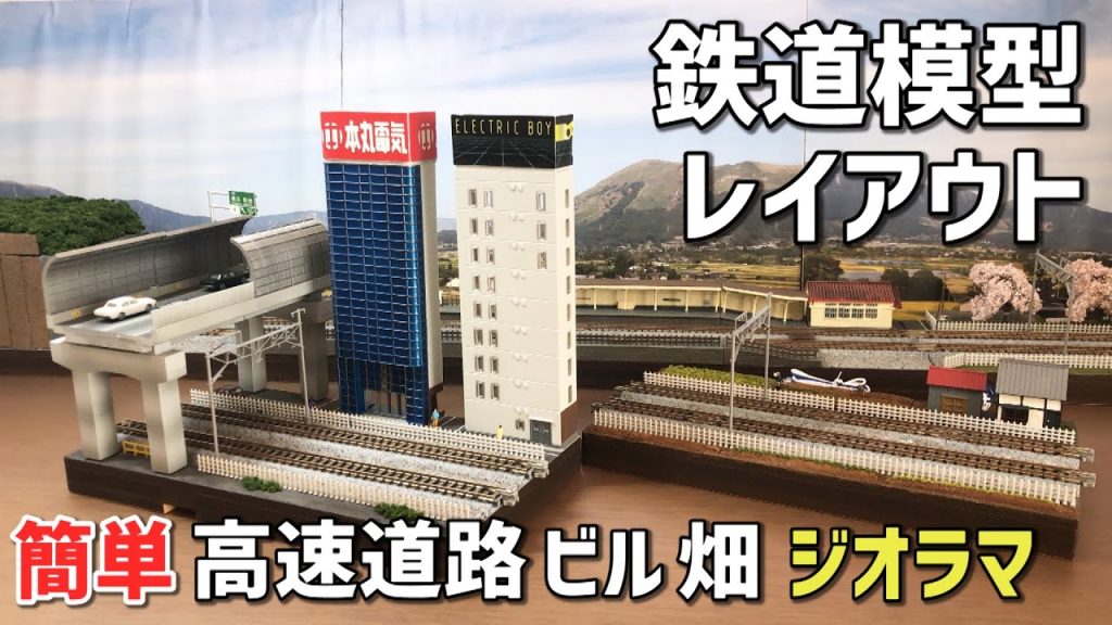 鉄道模型Nゲージ/簡単高速道路、ビル、畑のあるジオラマの作り方