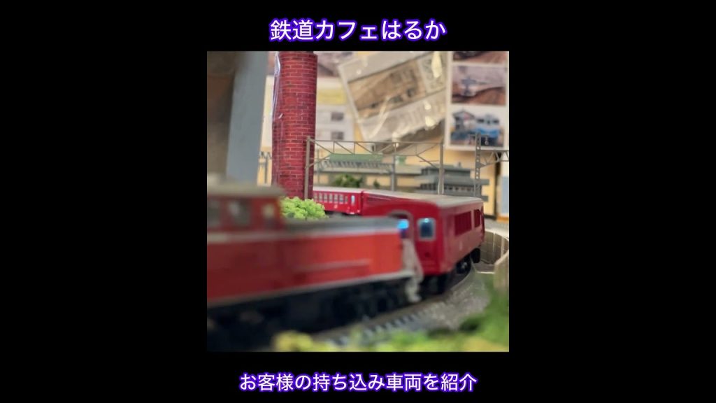 鉄道模型Nゲージ走行様子【鉄道カフェはるか】