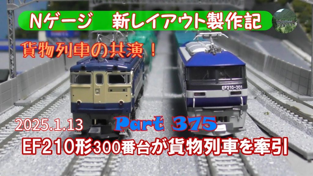 【鉄道模型 Nゲージ 新レイアウト #375】KATOのEF210形300番台と石油タンク車タキ1000形やコンテナ車コキ107形などと連結して貨物列車として走行しました。機回しにも注目！