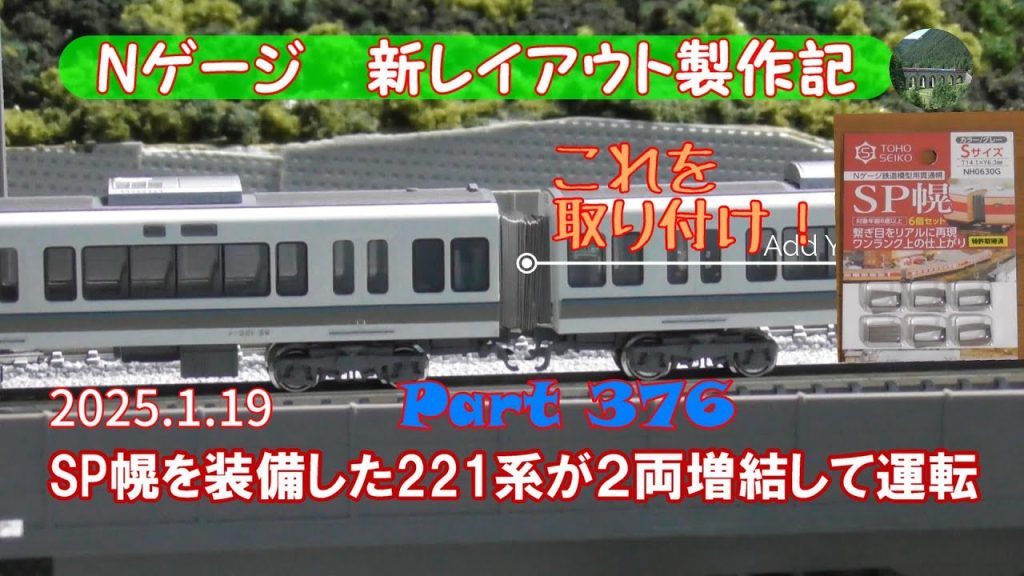 【鉄道模型 Nゲージ 新レイアウト #376】東豊精工のSP幌を入手したので、増結セットを入手したKATOの221系に取り付けました。６両編成となった221系は、KATOの117系と共演させました。