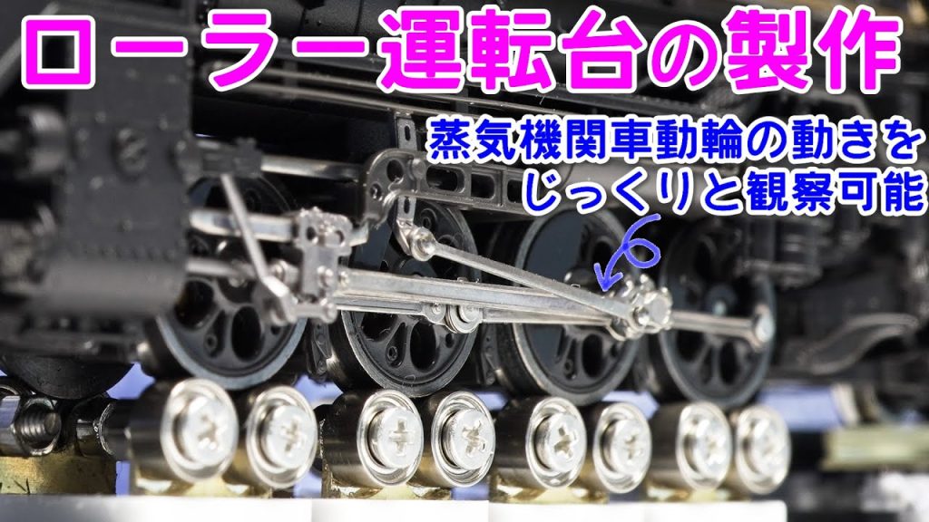 ローラー運転台の製作【Nゲージ】【鉄道模型】【自作】