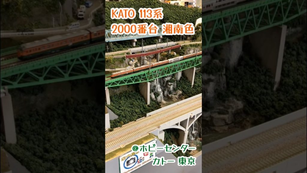 Nゲージ KATO 113系2000番台 ホビーセンターカトー東京にて#鉄道模型 #nゲージ