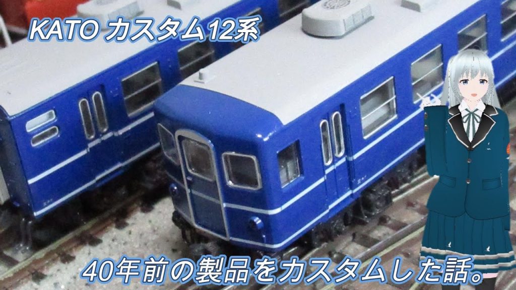 Nゲージ 古いKATO12系をカスタムして使い続ける話 #nゲージ #鉄道 #鉄道模型