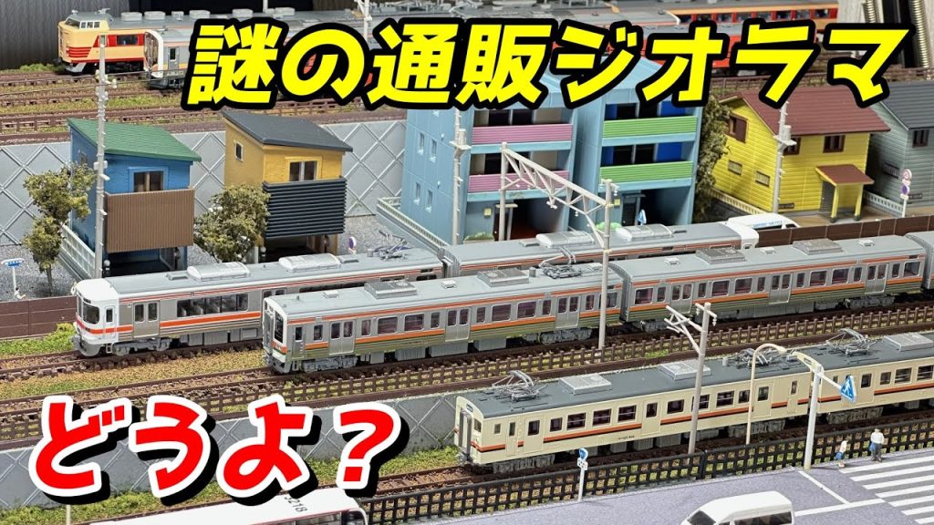 Nゲージの謎の通販ジオラマ 購入してみたら驚愕の事実が判明 / 鉄道模型 Nゲージ