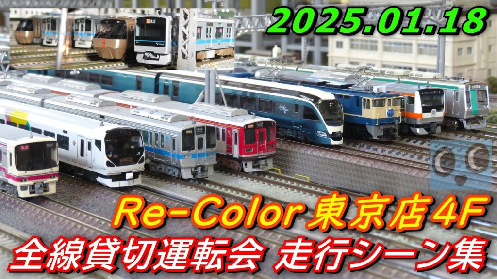 【全線貸切】Nゲージ Re-Color東京店4F 全線貸切運転会 走行シーン集 2025 01.18