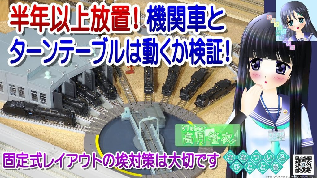 【鉄道模型】半年以上も放置！機関車とターンテーブルは動くのか？／Nゲージ 固定式レイアウト／ナレーター：VTuber 高月笹夜 (桜乃そら) 制服 セーラー服【Live2D】