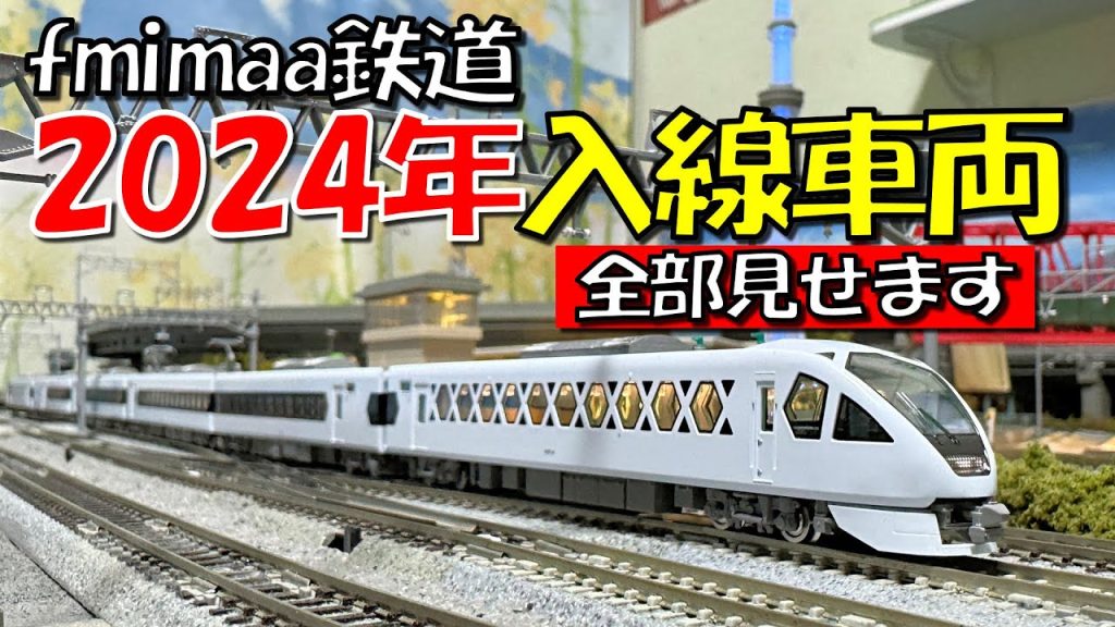 Nゲージ fmimaa鉄道2024年導入車両総集編