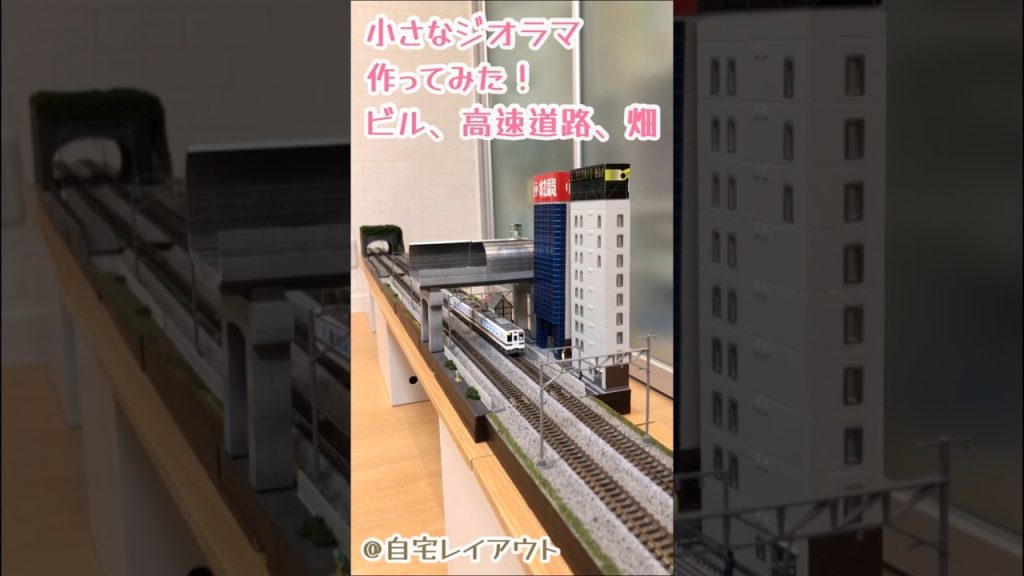 Nゲージ 小さなジオラマ作ってみた！ビルと高速道路と畑#鉄道模型 #nゲージ