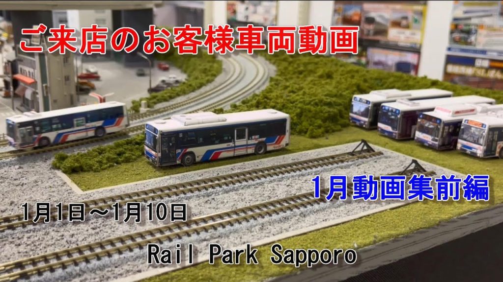 【Nゲージ】1月の動画集前編 ＃62 Rail Park Sapporo