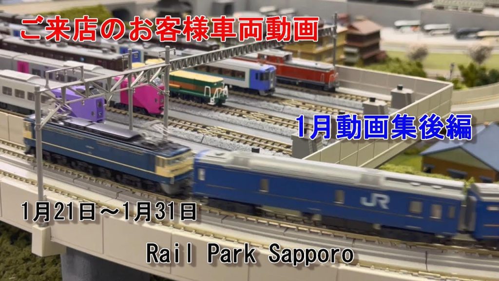 【Nゲージ】1月の動画集後編 ＃64 Rail Park Sapporo