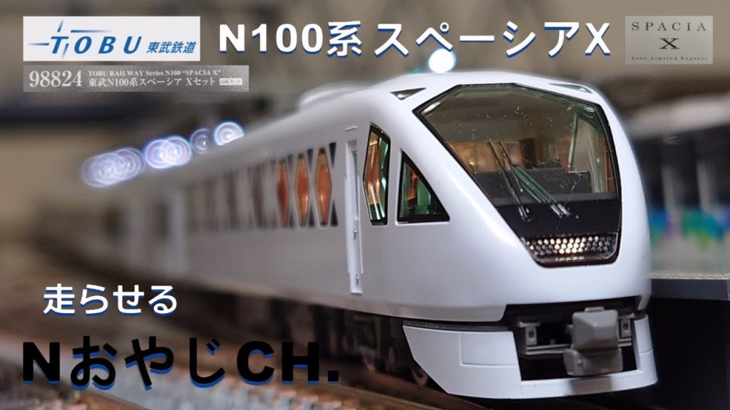 東武鉄道 N100系 スペーシアX〈TOMIX 98824〉 走らせた TOBU RAILWAY N100 SERIES ”SPACIA X” ＃train