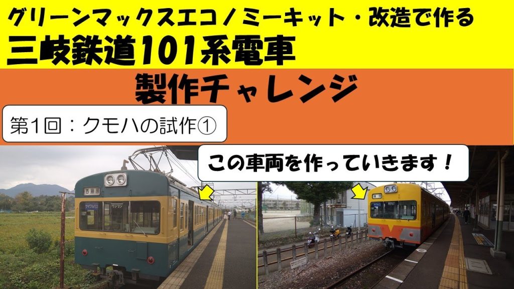 【Nゲージ】三岐鉄道101系製作チャレンジ:第1回【キット製作】