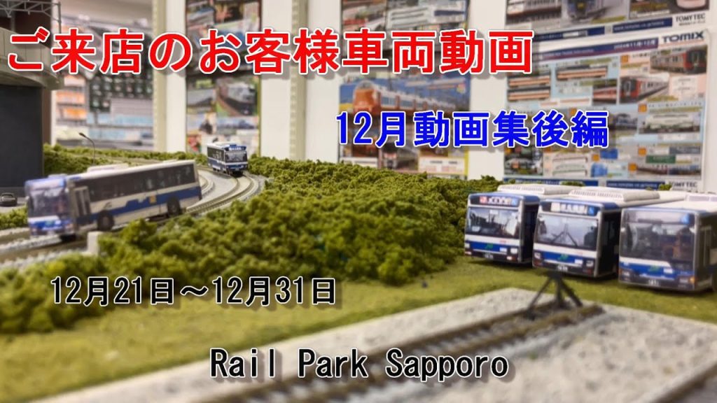 【Nゲージ】12月動画集後編 ＃61 Rail Park Sapporo