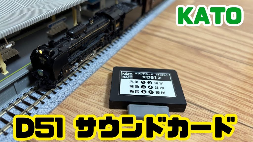 【Nゲージ初心者13】D51 サウンドカードで遊ぶ