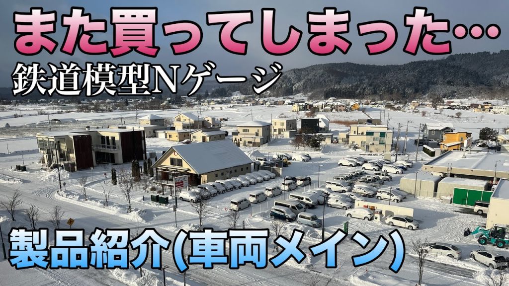 【また買ってしまった】鉄道模型Nゲージ製品紹介(車両メイン)＆2月お買い物ツアーのお知らせライブ 2025.1.26