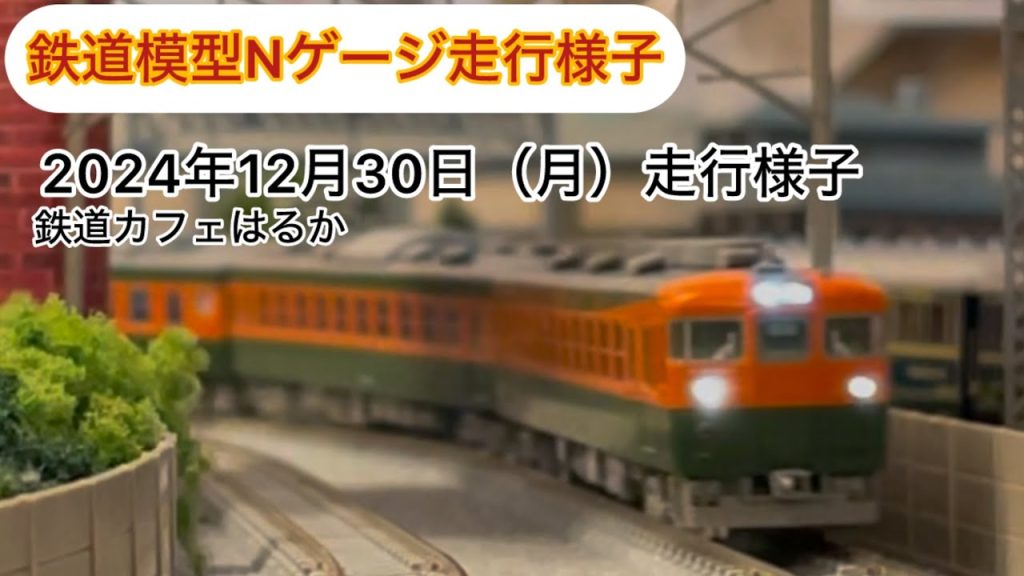 【鉄道模型Nゲージ走行】鉄道カフェはるか2024年12月30日11時から16時30分まで走行様子