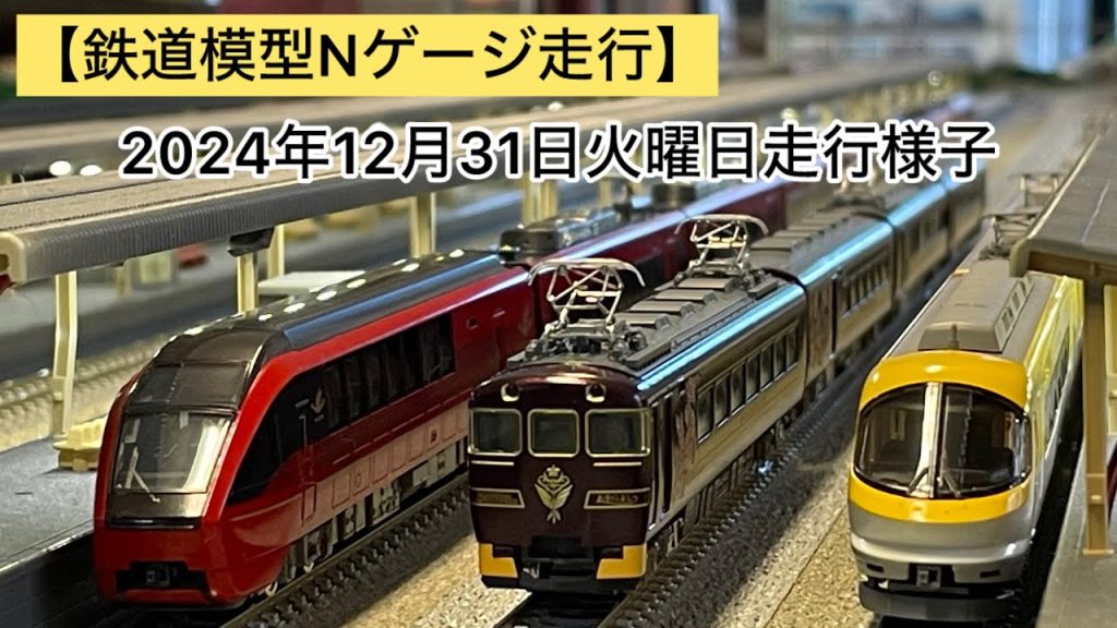 【鉄道模型Nゲージ走行】2024年12月31日火曜日走行様子鉄道カフェはるか