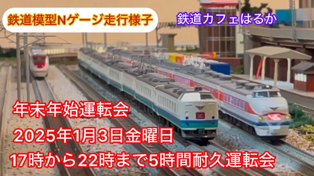 【鉄道模型Nゲージ走行】年末年始運転会2025年1月3日金曜日17時から22時まで5時間耐久運転会走行様子