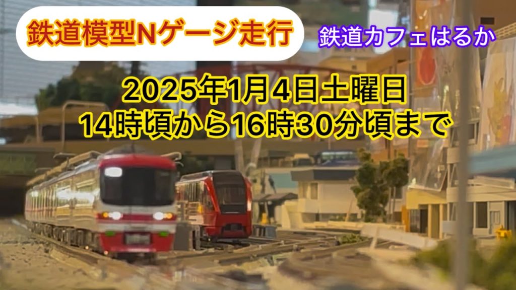 【鉄道模型Nゲージ走行】鉄道カフェはるか2025年1月4日土曜日14時頃から16時30分頃まで走行様子