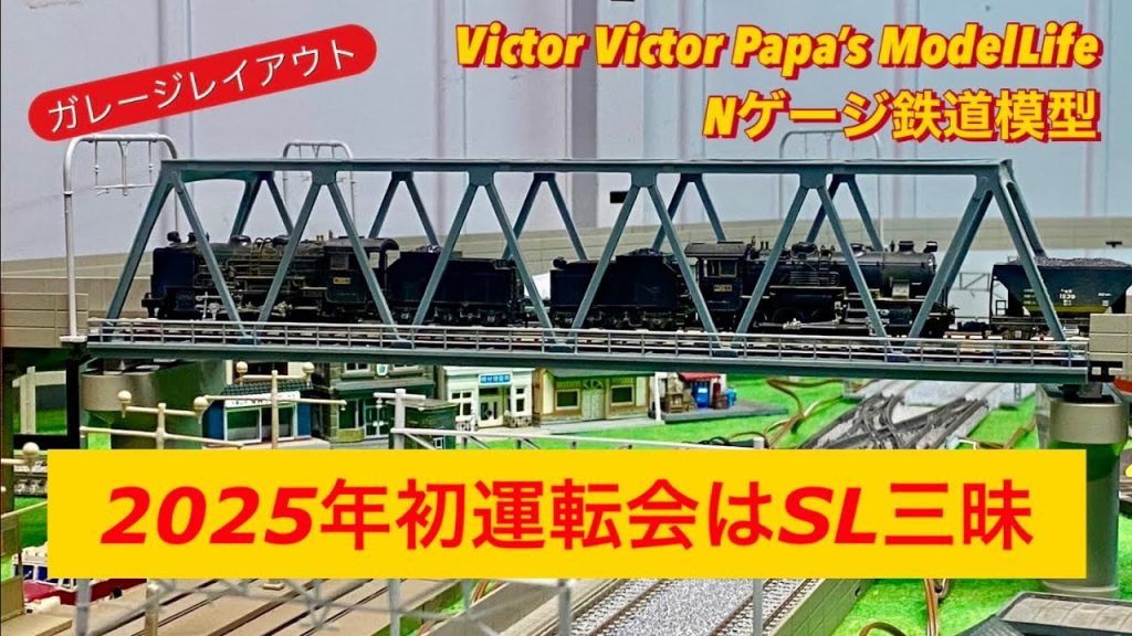 【鉄道模型・Nゲージ】2025年初運転会はSL三昧