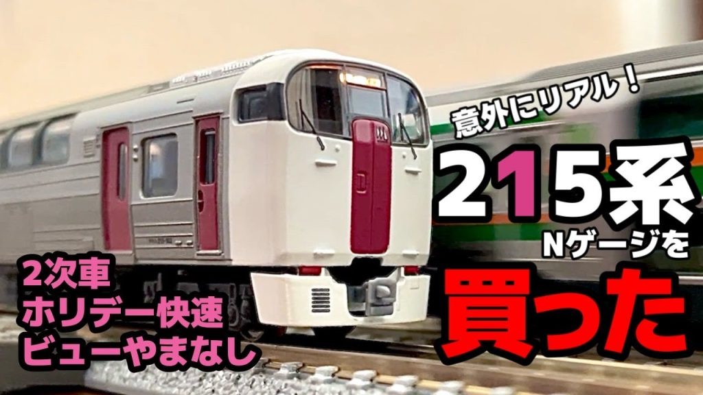 【Nゲージ】意外とリアル!?マイクロエース製の215系2次車を購入しました!!  A-0021 215系2次車 ホリデー快速ビューやまなし・10両セット