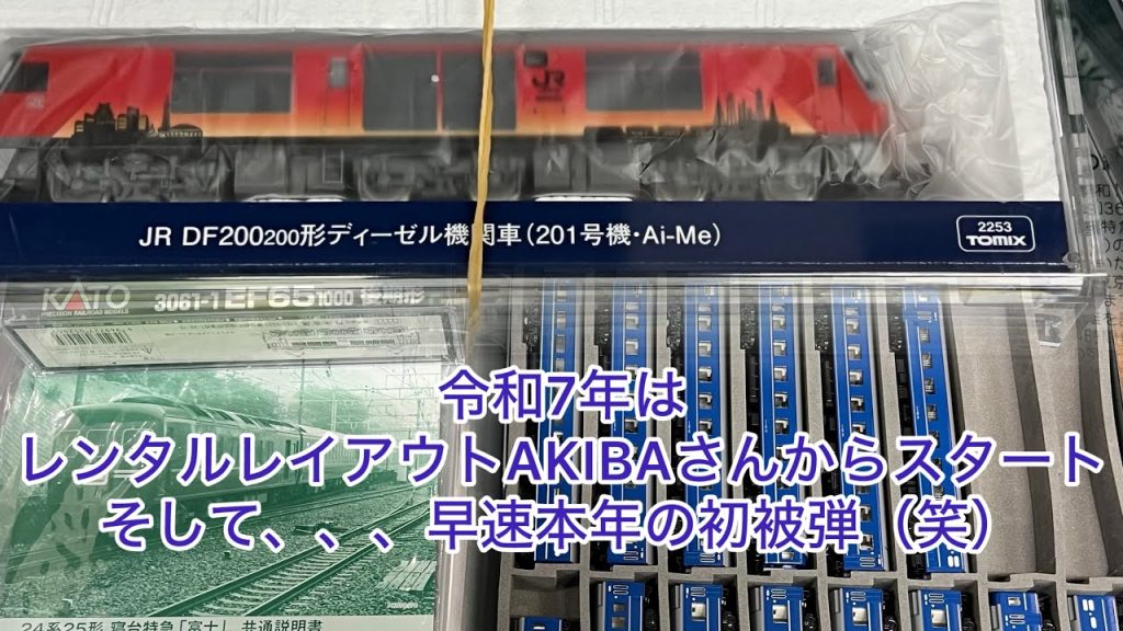 【Nゲージ】2年ぶりのレンタルレイアウトAKIBAさんへ