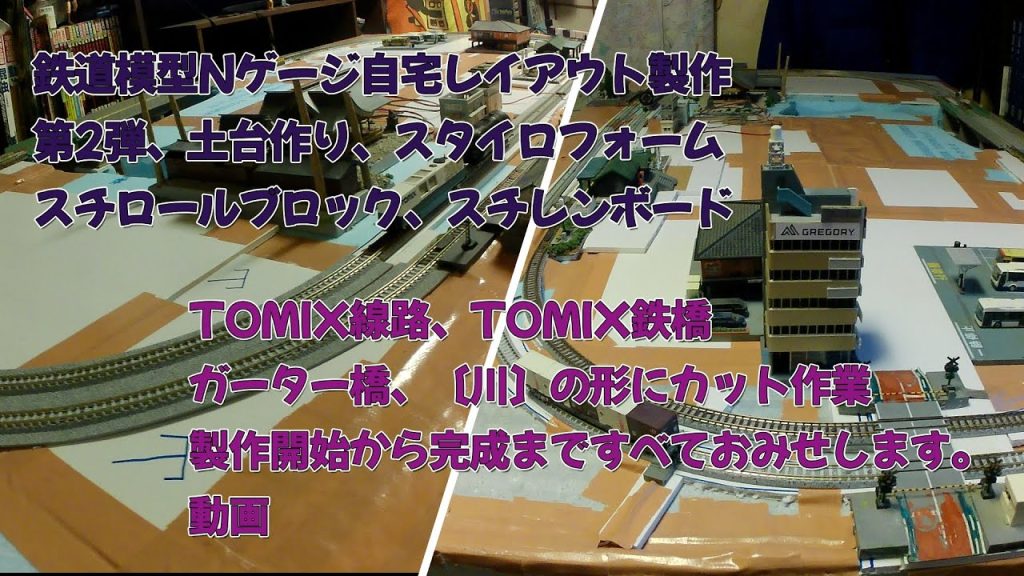 鉄道模型Nゲージ自宅レイアウト製作第2弾、土台作り、スタイロフォームスチロールブロック、スチレンボードTOMIX線路、鉄橋ガーター橋〔川〕の形にカット作業製作開始から完成まですべておみせします。動画