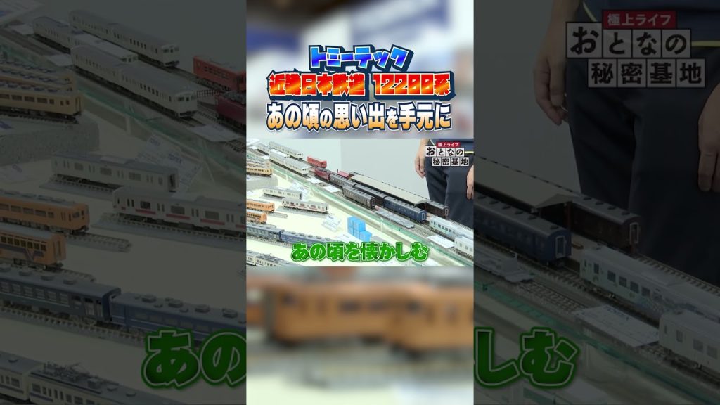 【懐かし】近鉄の特急車両がNゲージで登場！車両の”顔”を3パターン作ることが可能に #鉄道模型 #近鉄 【おとなの秘密基地】