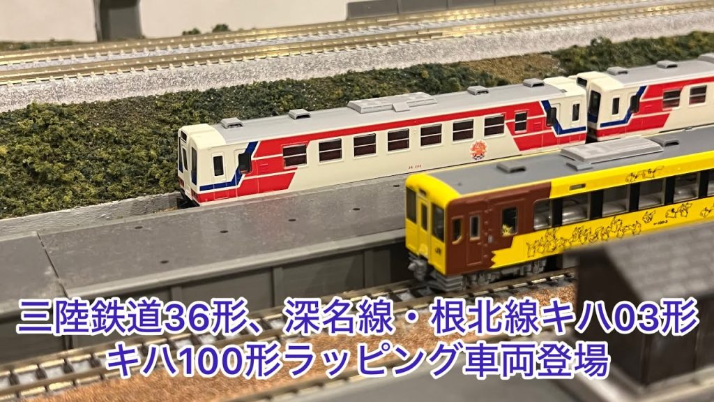 【Nゲージ】三陸鉄道36形開業40年周年、キハ03形レールバス(深名線・根北線)、キハ100ポケモンラッピング、キハ100釜石線開業70周年