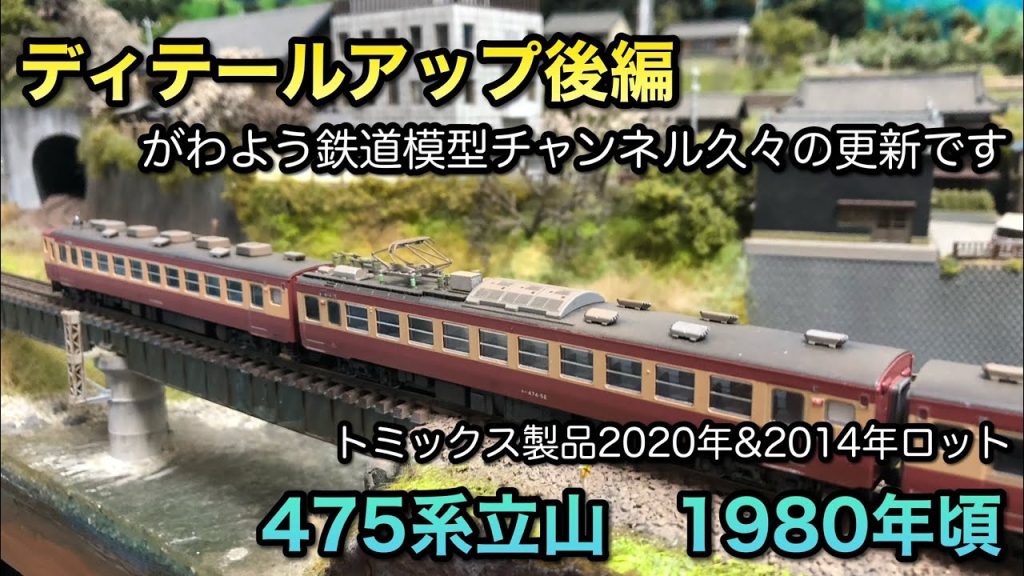 【鉄道模型Nゲージ】トミックス製475系を3年ぶりに弄っていく②【完成しました】