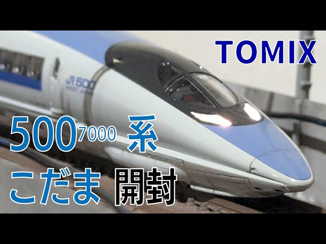 【Nゲージ開封・走行】まるで戦闘機‼500系7000番台こだま8両　TOMIX製を開封してみた！