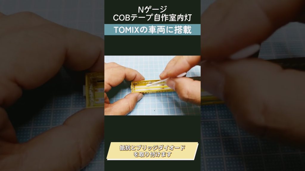 【Nゲージ】COBテープ自作室内灯をTOMIx車両に搭載 ムラ無く点灯 行先表示幕まで光が回る #nゲージ #鉄道模型 #自作室内灯