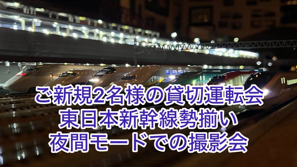 【Nゲージ】E3系＋E2系、E7系、トワイライトエクスプレス、E4系、E1系、253系、701系、ご新規2名様による貸切運転会