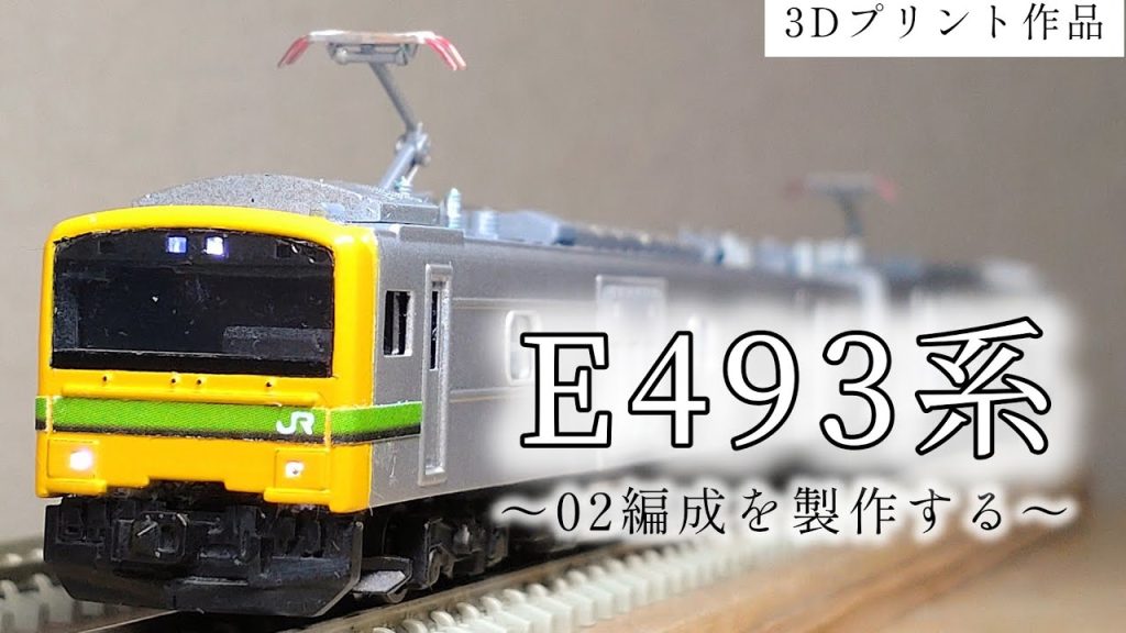 【Nゲージ】E493系02編成を製作！3DプリントによるJR東日本の最新事業用車両制作はどんな出来になるのか…