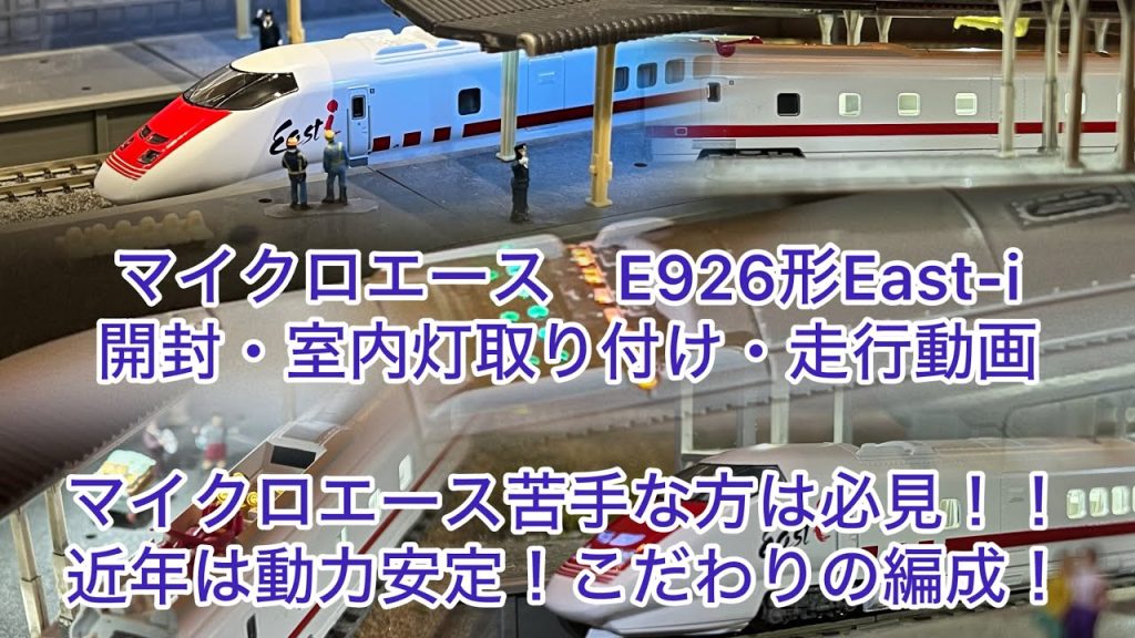 【Nゲージ】E926系 新幹線電気軌道試験車・East-i 6両セット　開封・室内灯取り付け・走行動画