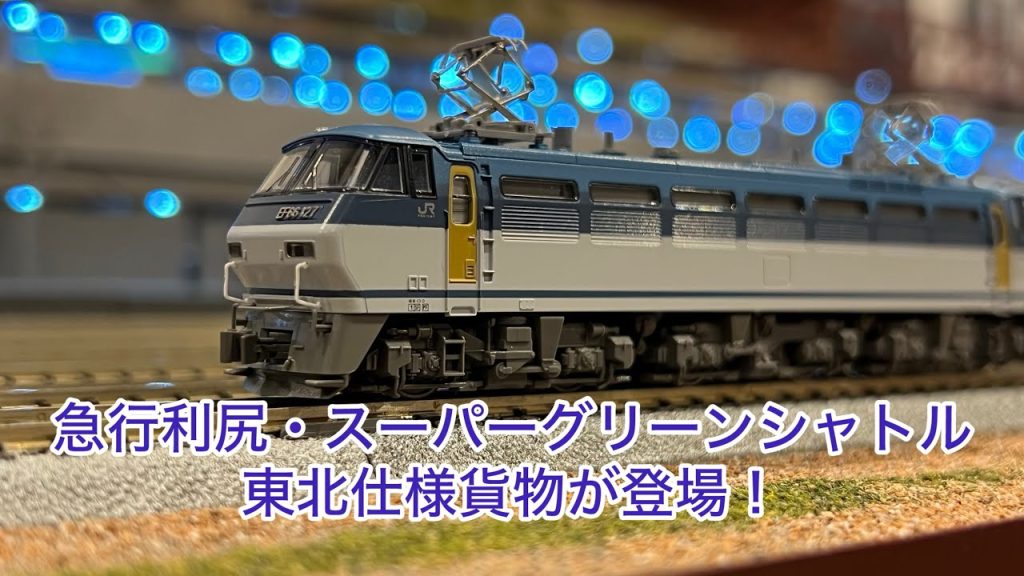 【Nゲージ】ED75重連コキ250000.350000、C55牽引利尻、EF210牽引スーパーグリーンシャトル、EF200牽引コキ106.100.101.102.103、681系