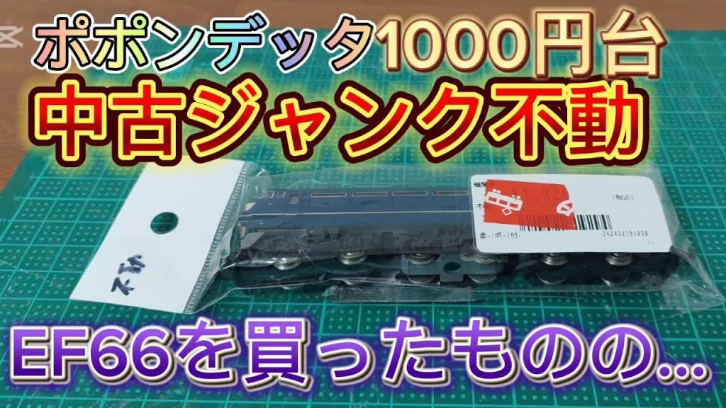 【中古ジャンク】NゲージEF66を買ったものの…