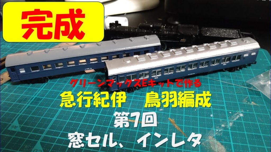 【Nゲージ:キット製作】【完成】GMキットで作る急行「紀伊」鳥羽編成【第7回:窓セル、インレタ】