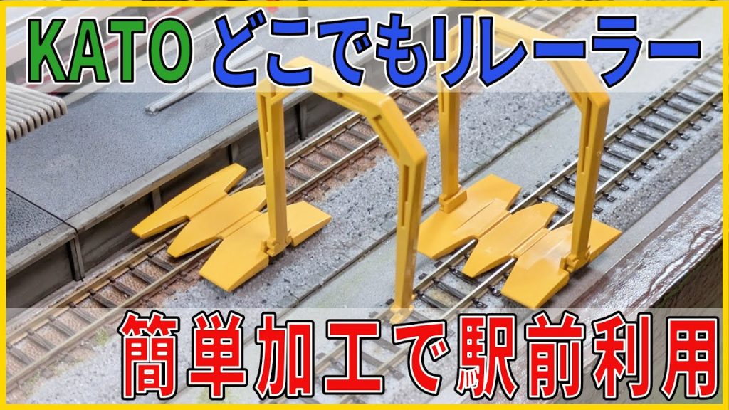 【Nゲージ】KATO どこでもリレーラーを簡単加工で駅前利用【リレーラー加工】